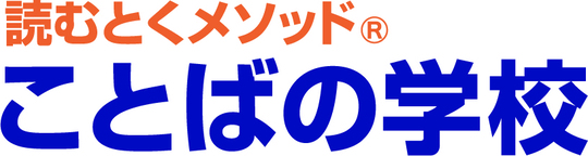 ことばの学校 多読速聴